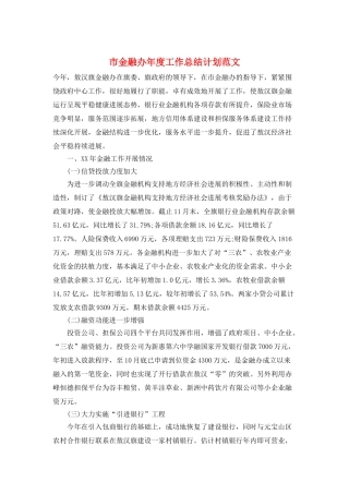 市金融办年度工作总结计划范文