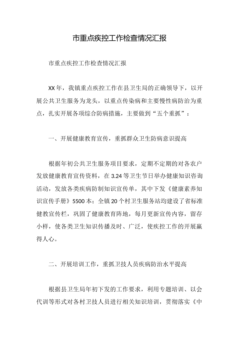 市重点疾控工作检查情况汇报_第1页