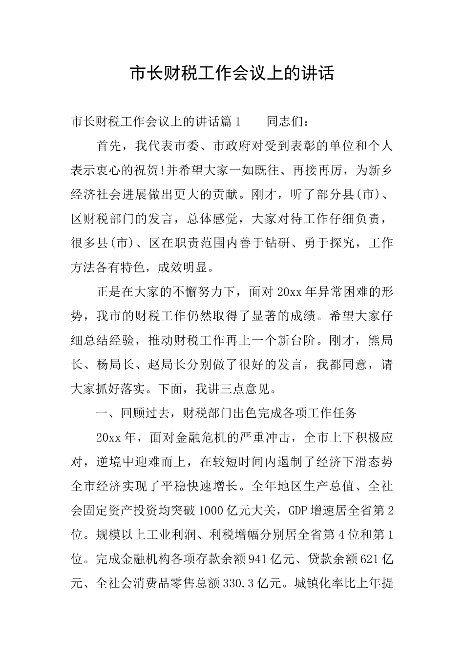 市长财税工作会议上的讲话_第1页
