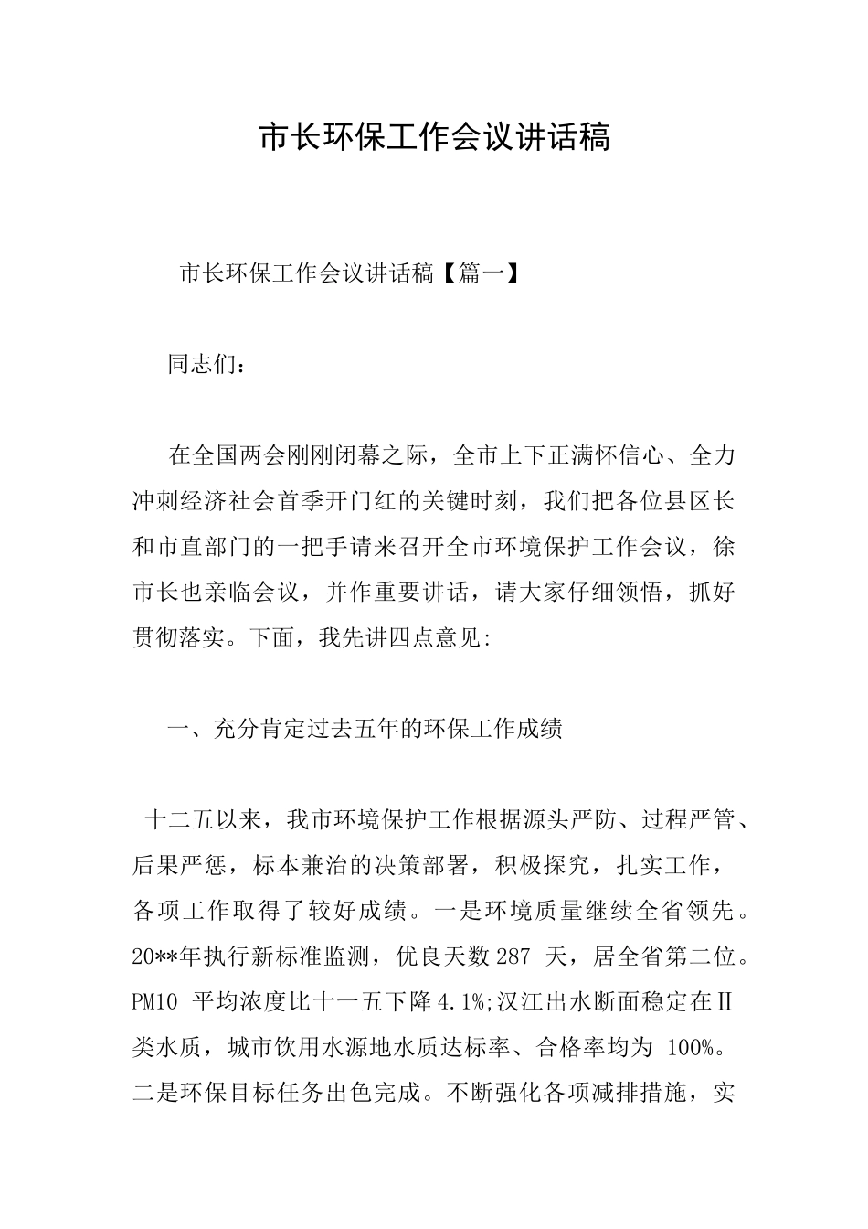 市长环保工作会议讲话稿_第1页