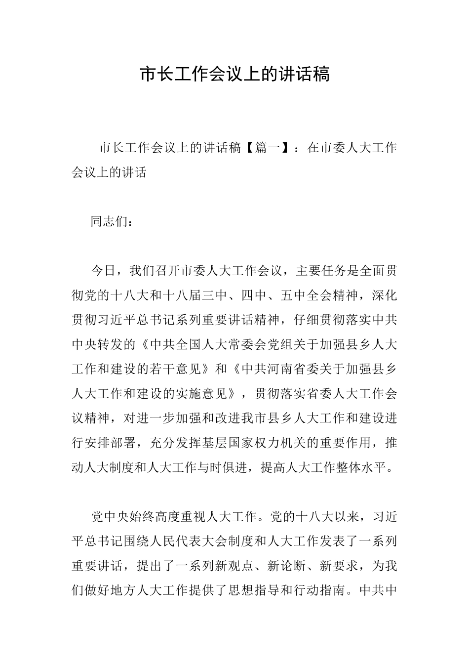市长工作会议上的讲话稿_第1页