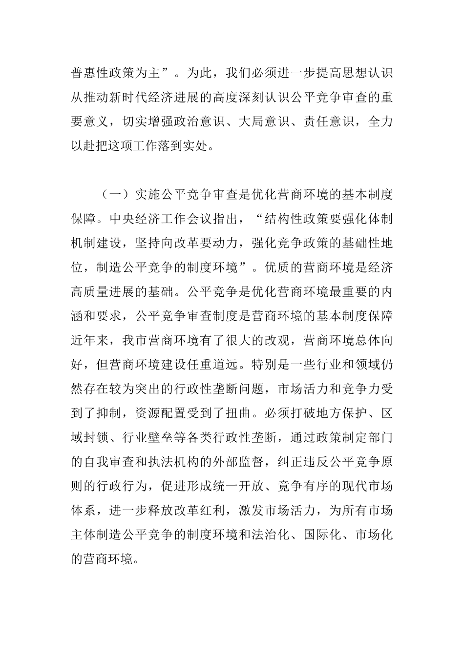 市长在全市公平竞争审查工作会议上的讲话材料_第2页