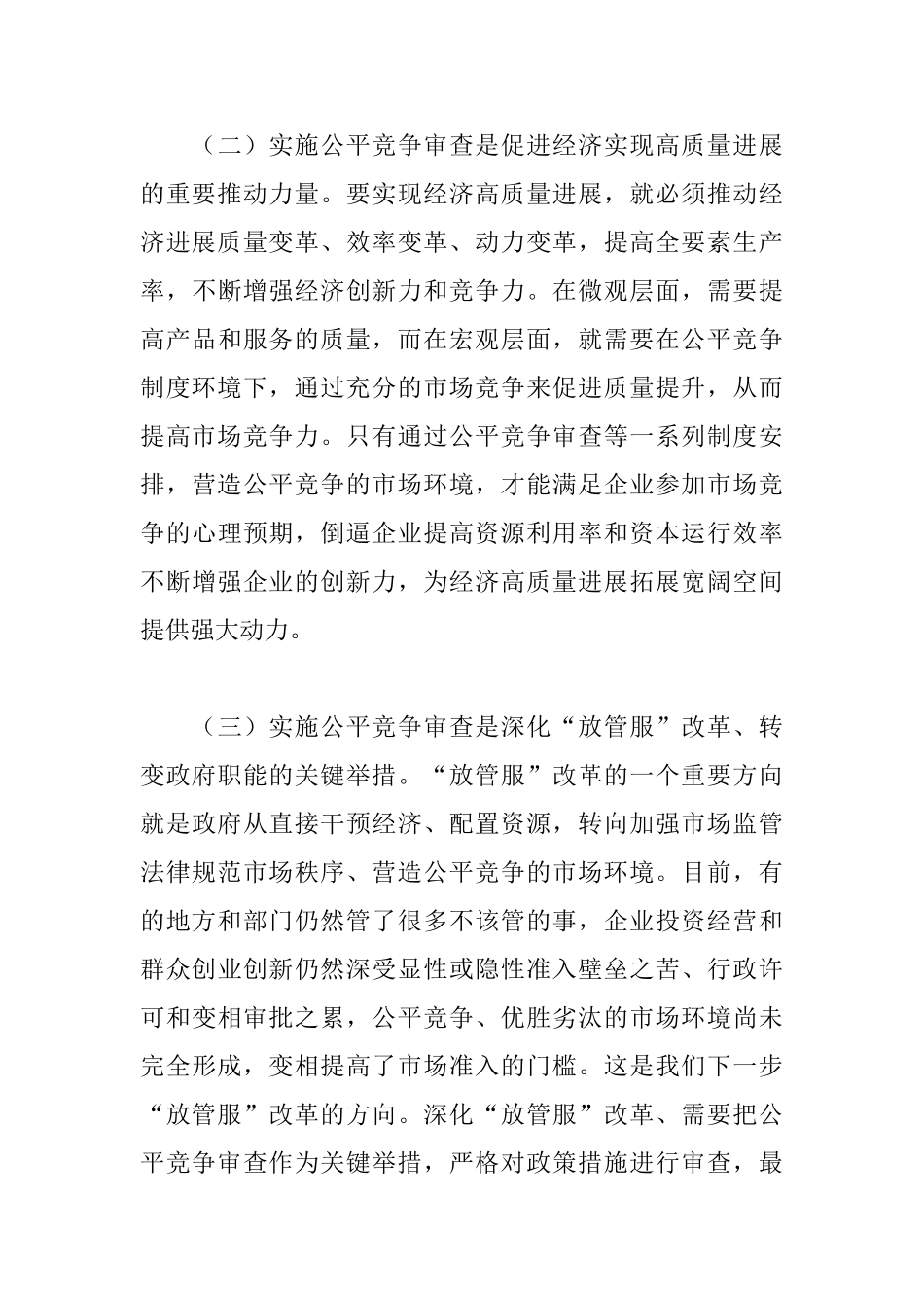 市长在全市公平竞争审查工作会议上的讲话材料_第3页