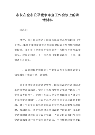 市长在全市公平竞争审查工作会议上的讲话材料