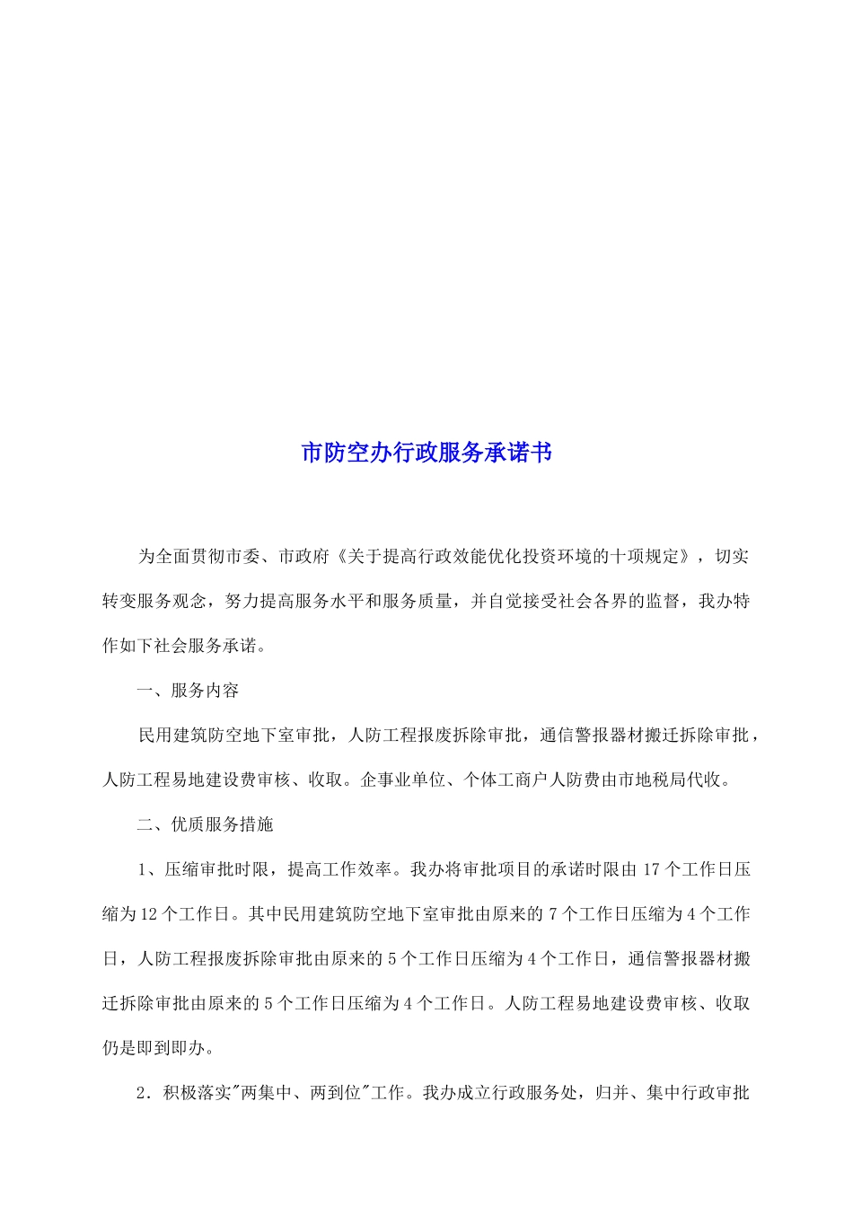 市防空办行政服务承诺书_第2页