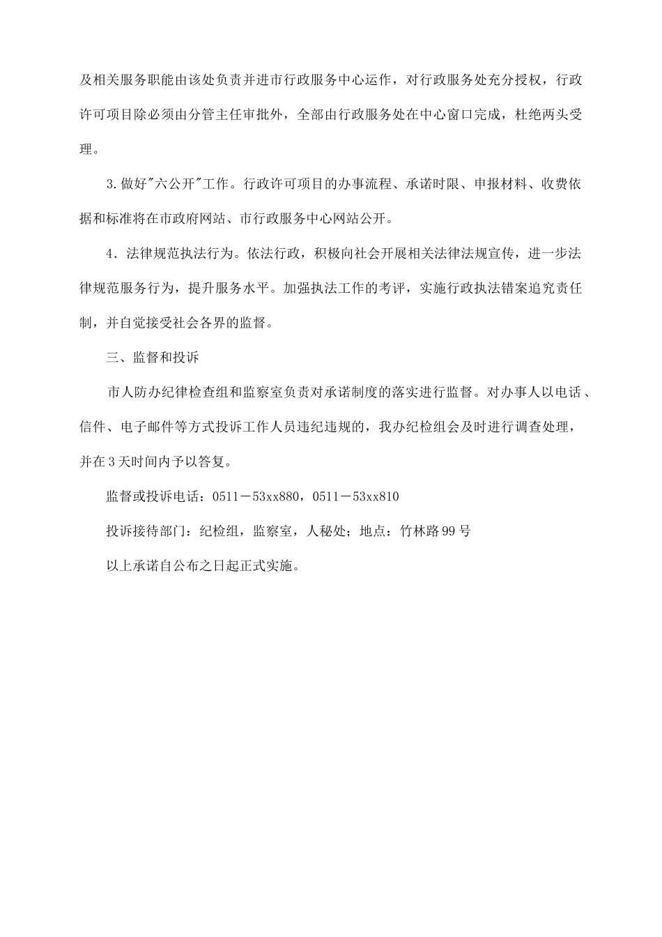 市防空办行政服务承诺书_第3页