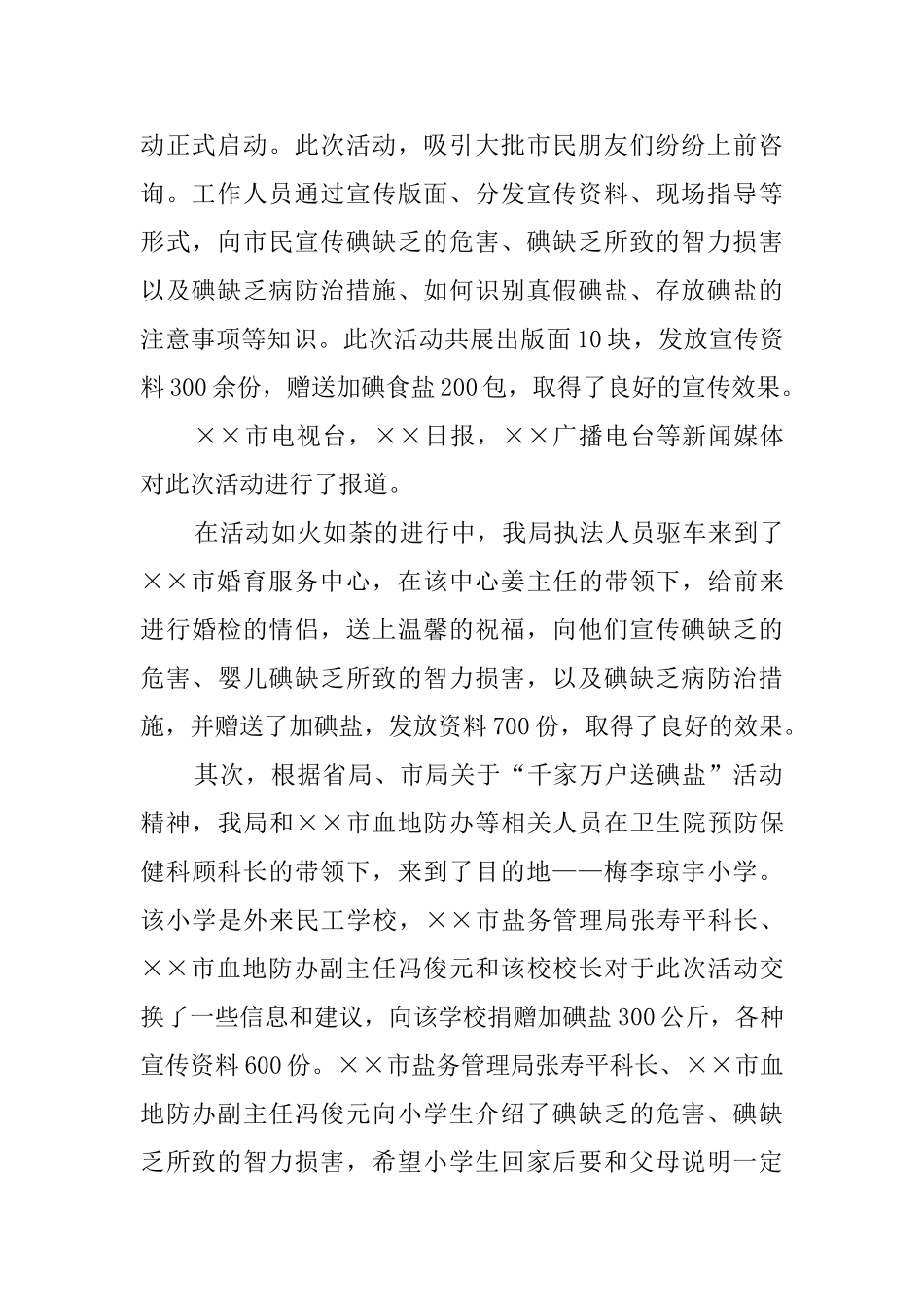 市防治碘缺乏病日活动工作汇报_第2页