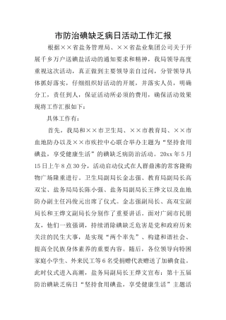 市防治碘缺乏病日活动工作汇报