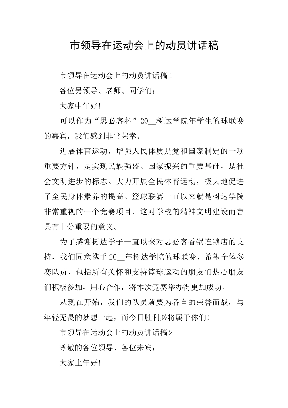市领导在运动会上的动员讲话稿_第1页