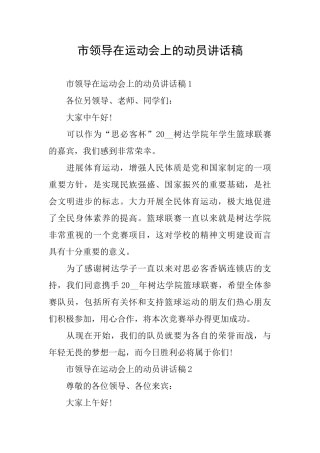 市领导在运动会上的动员讲话稿