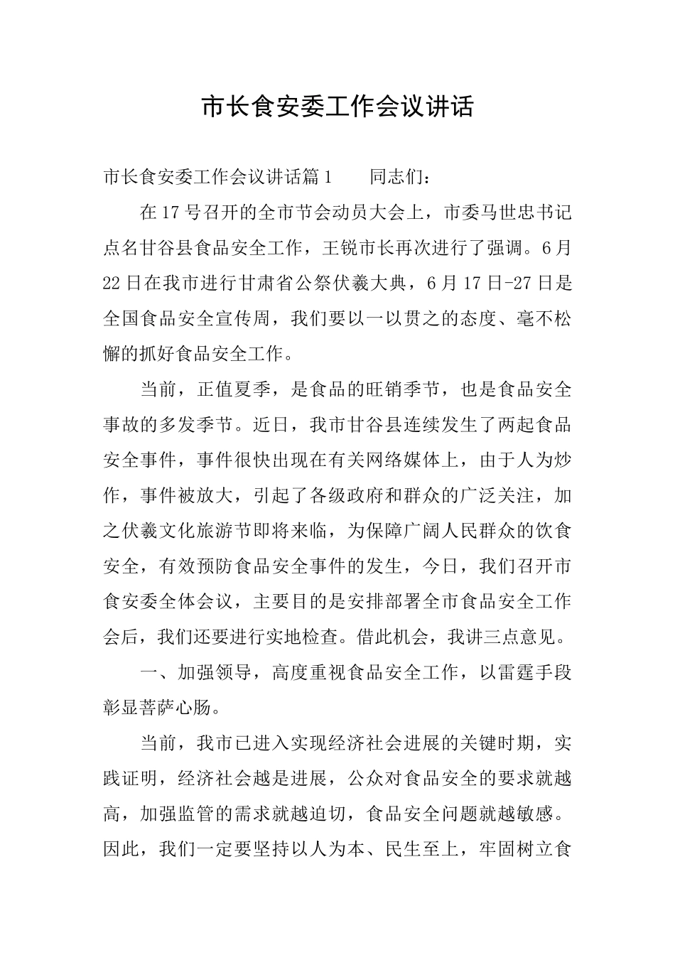 市长食安委工作会议讲话_第1页