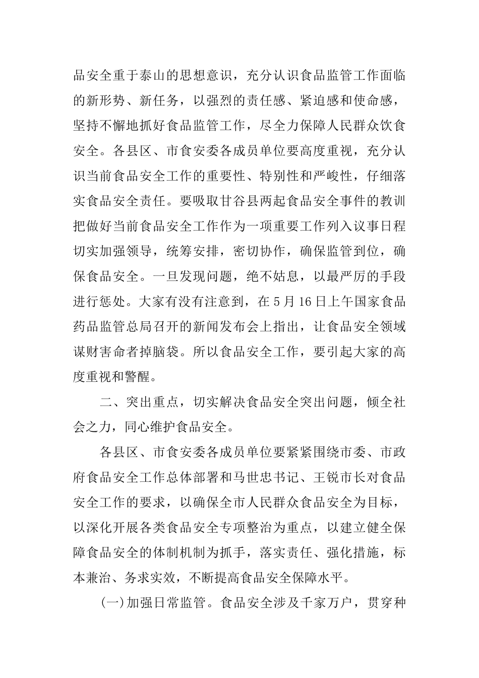 市长食安委工作会议讲话_第2页