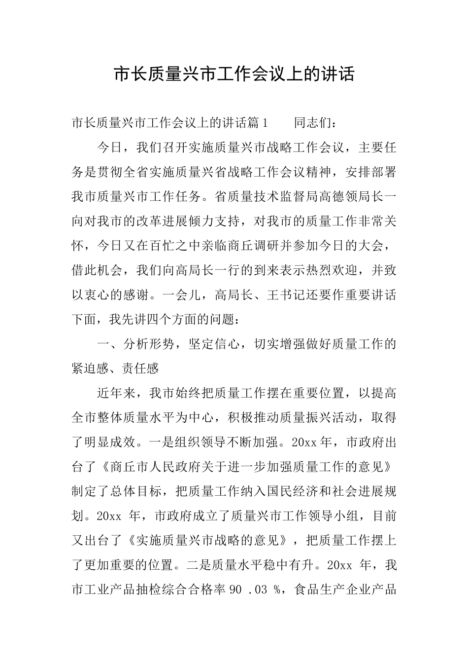 市长质量兴市工作会议上的讲话_第1页