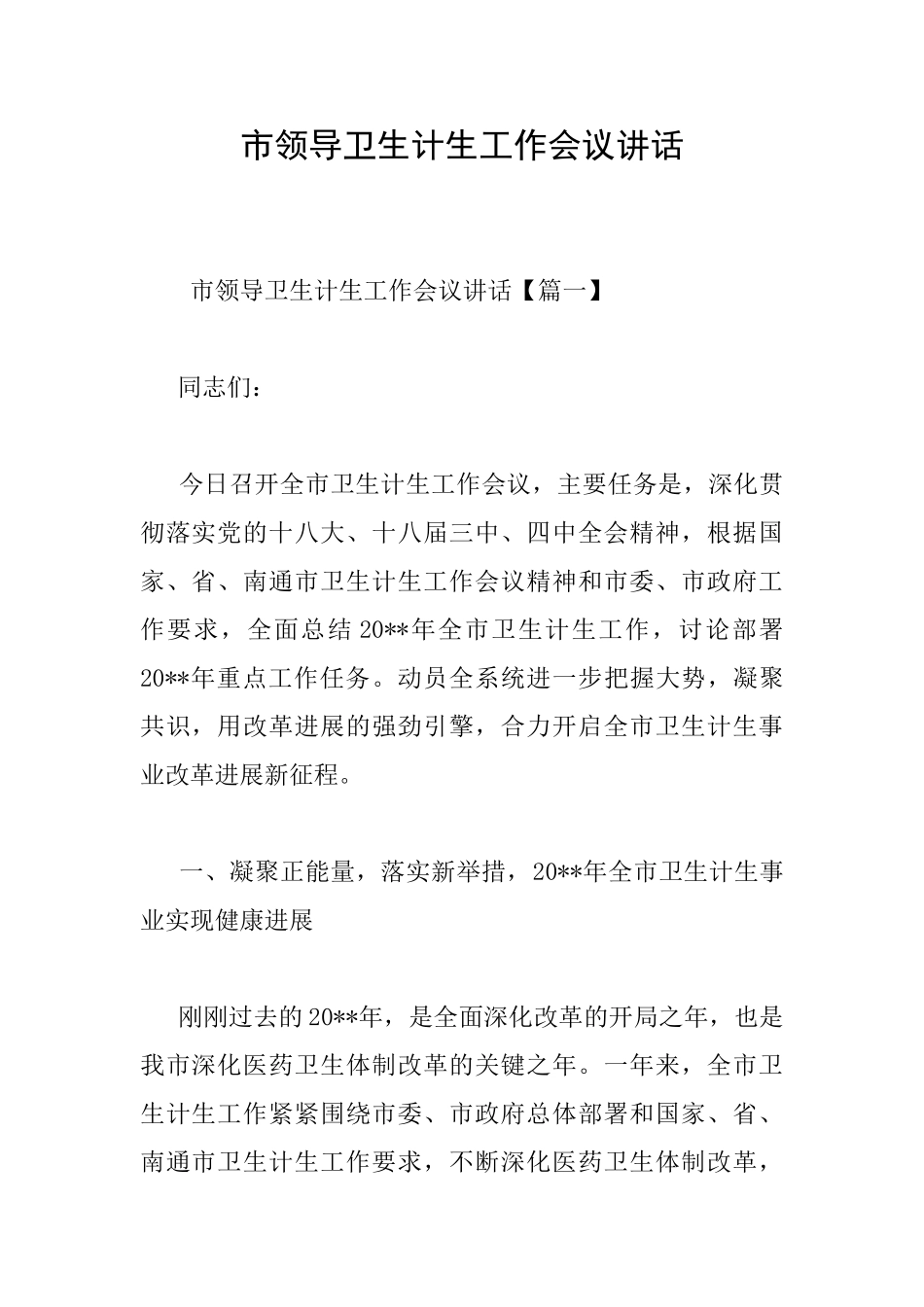 市领导卫生计生工作会议讲话_第1页