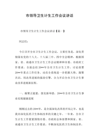 市领导卫生计生工作会议讲话