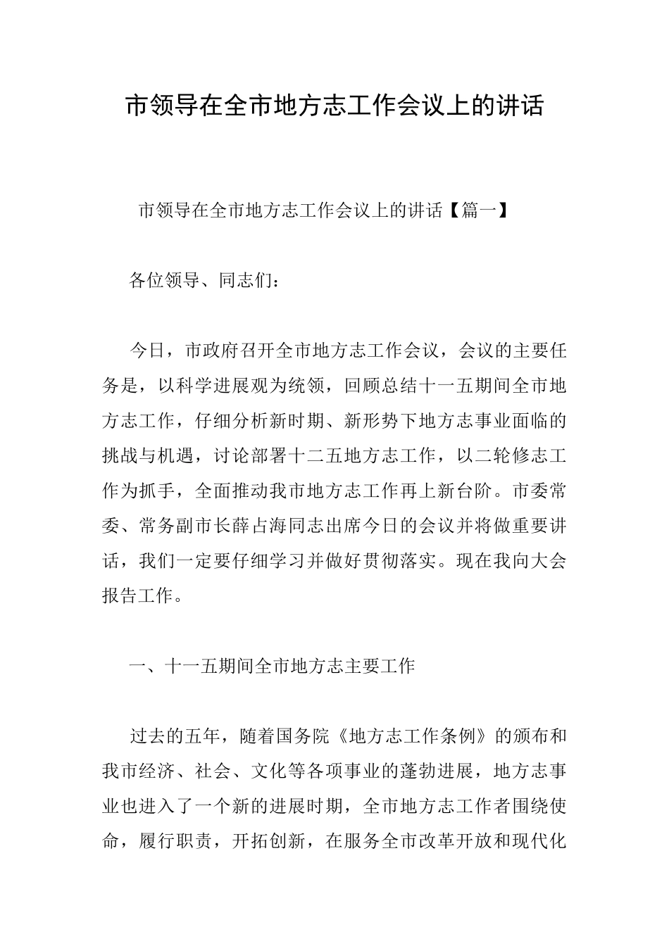 市领导在全市地方志工作会议上的讲话_第1页