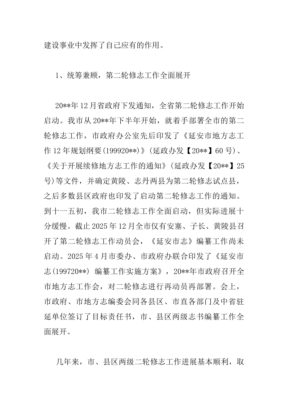 市领导在全市地方志工作会议上的讲话_第2页
