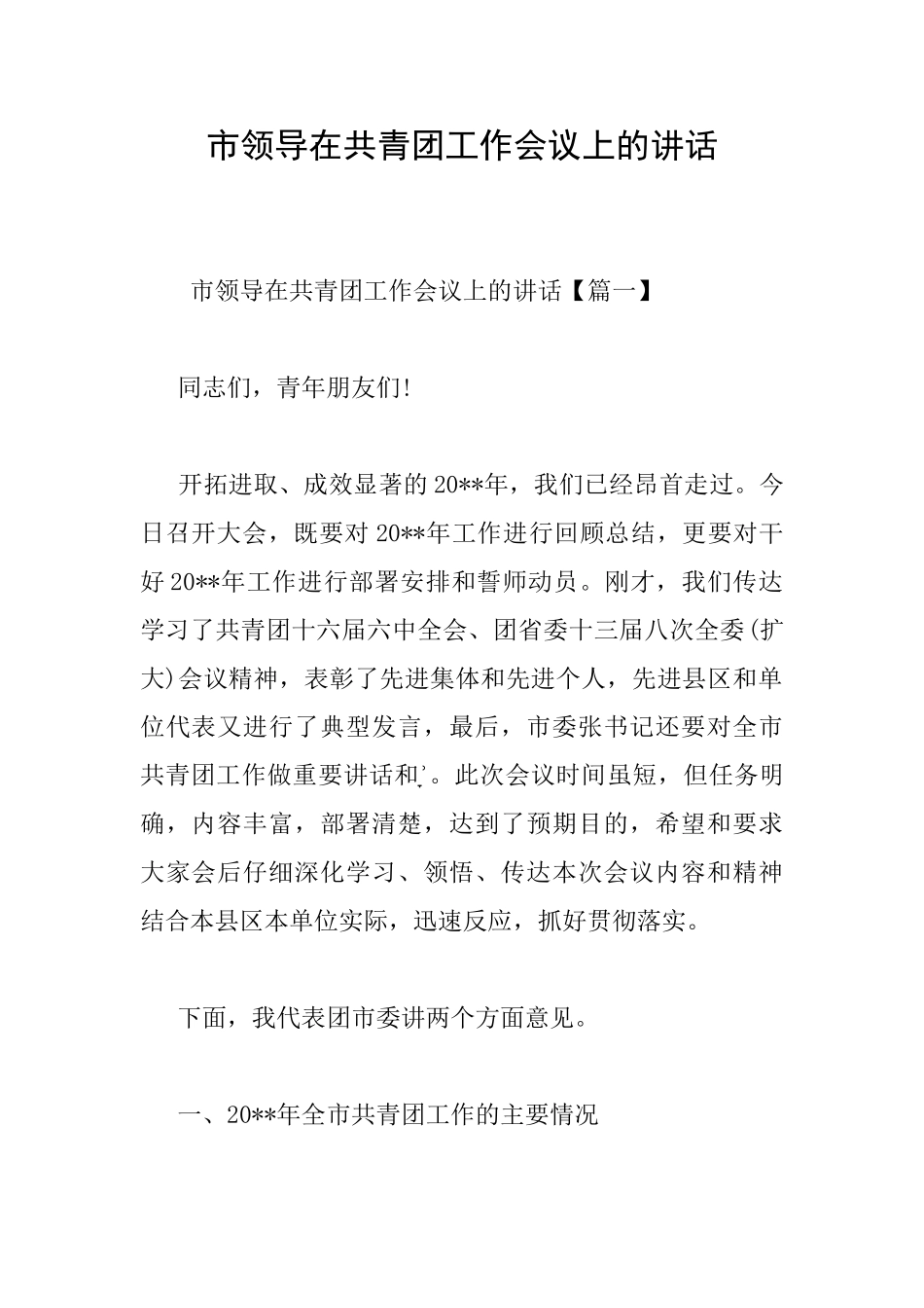 市领导在共青团工作会议上的讲话_第1页