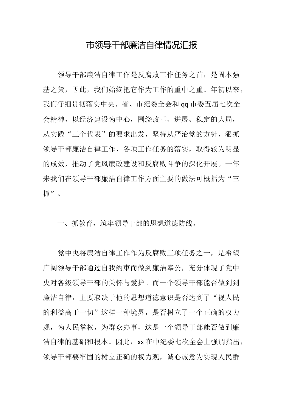 市领导干部廉洁自律情况汇报_第1页