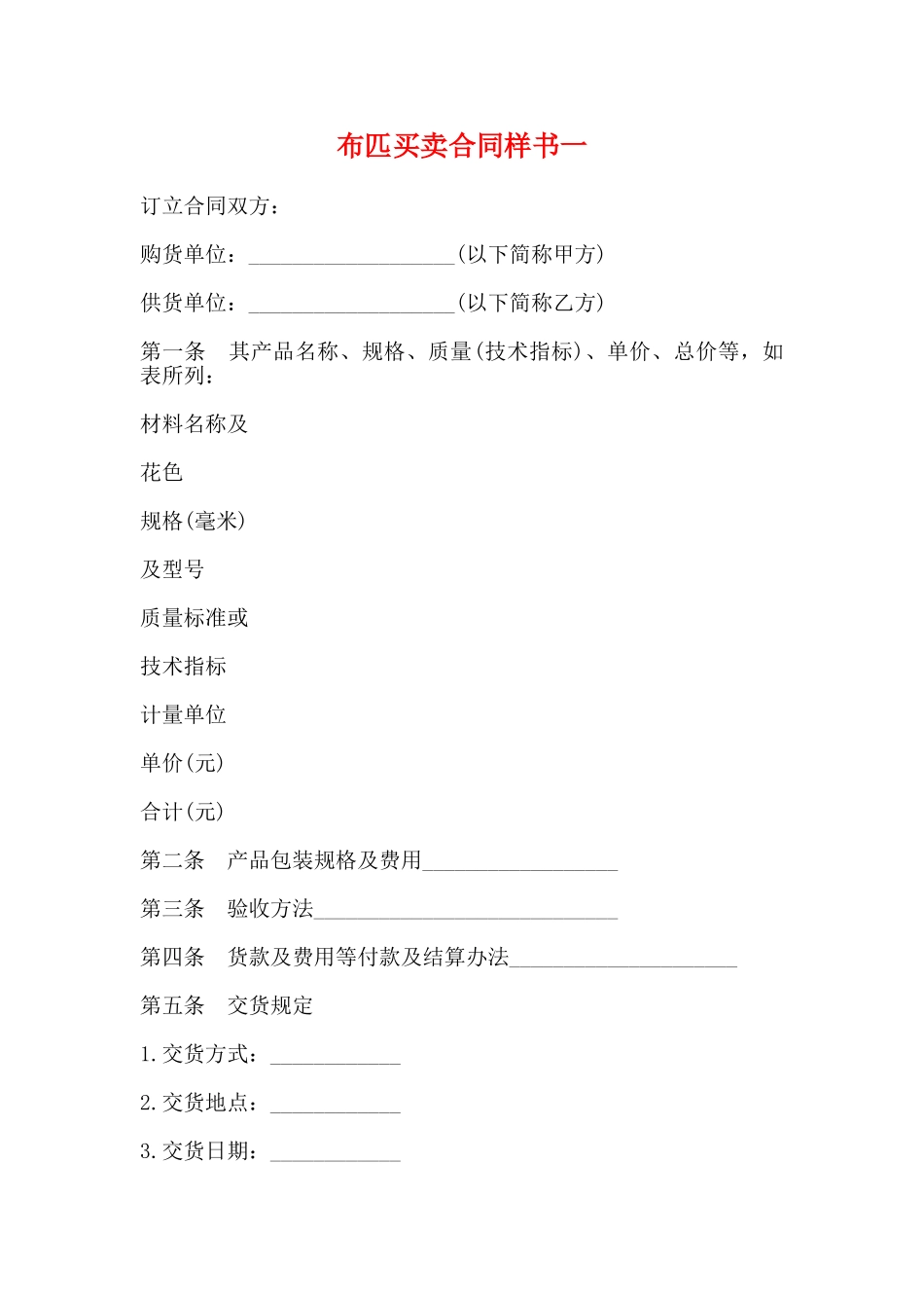 布匹买卖合同样书一_第1页