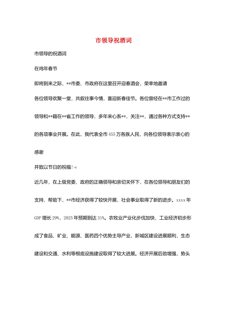 市领导祝酒词_第1页