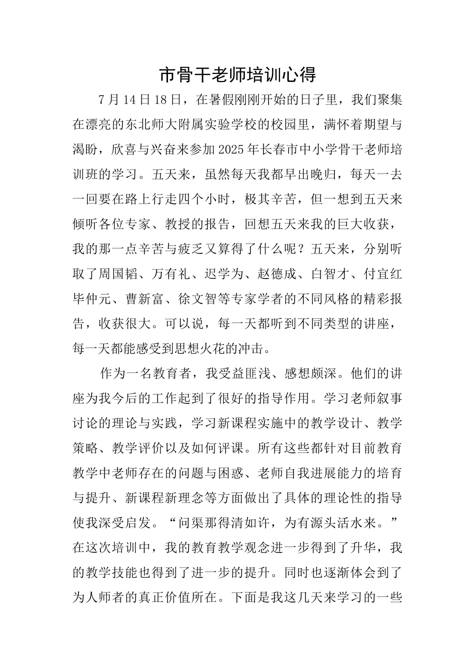 市骨干教师培训心得_第1页