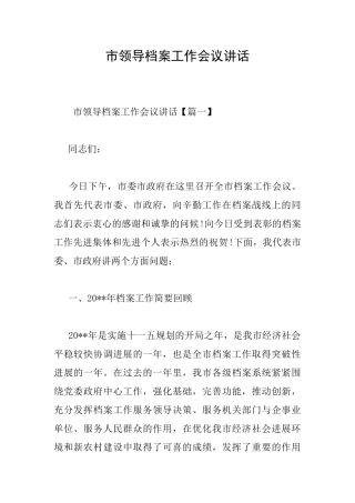 市领导档案工作会议讲话