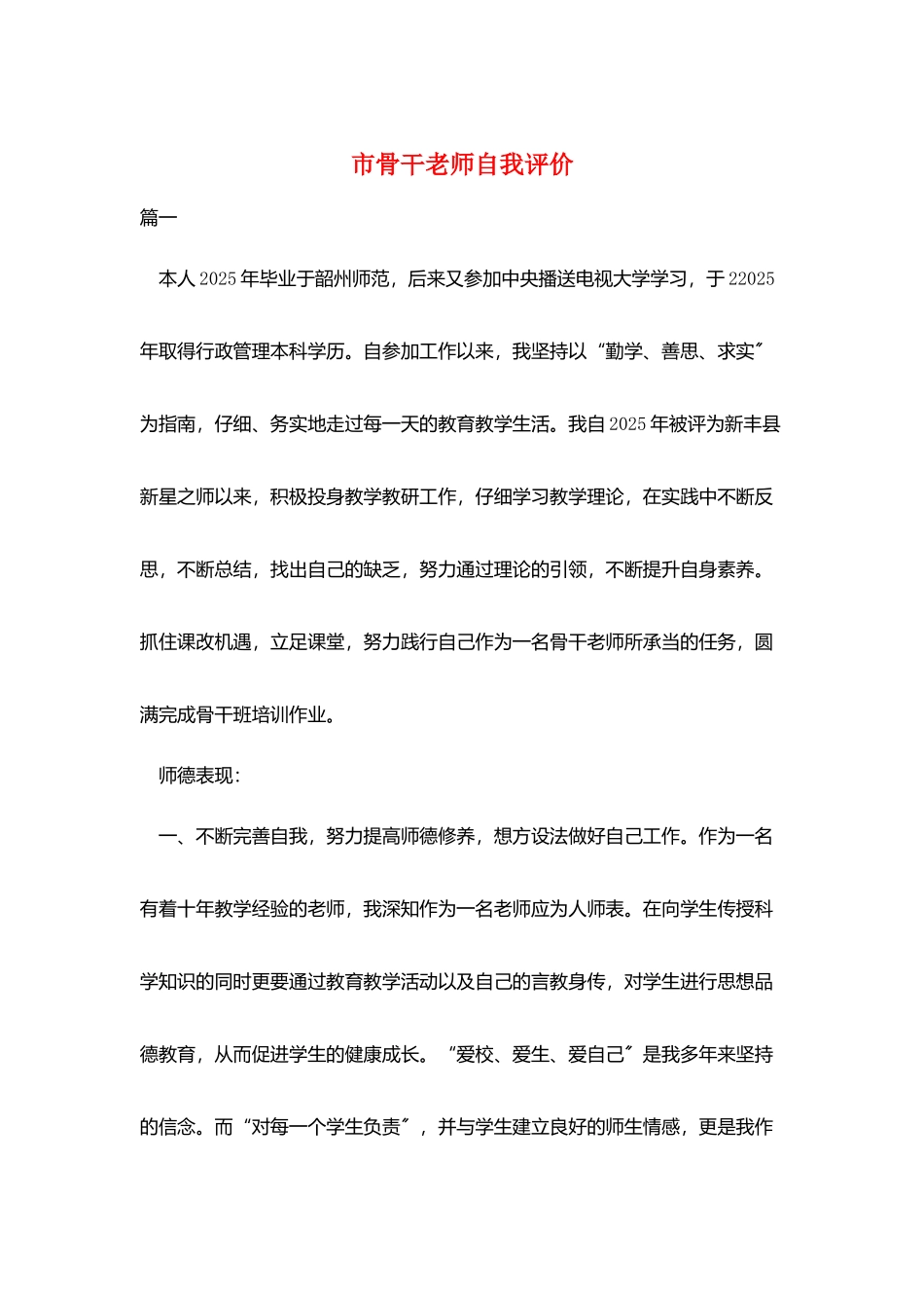 市骨干教师自我评价_第1页