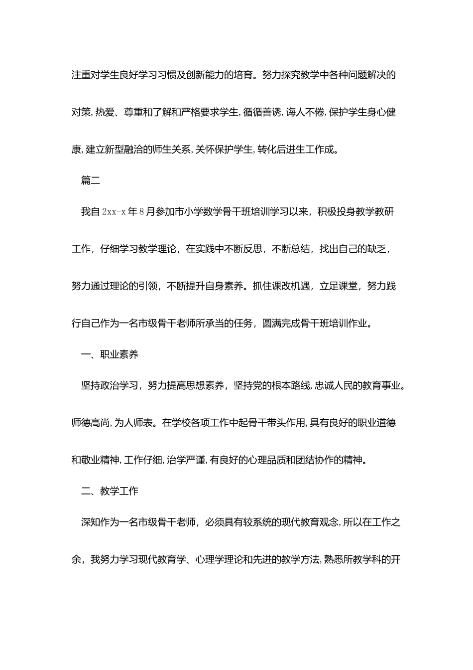 市骨干教师自我评价_第3页