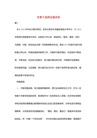 市骨干教师自我评价