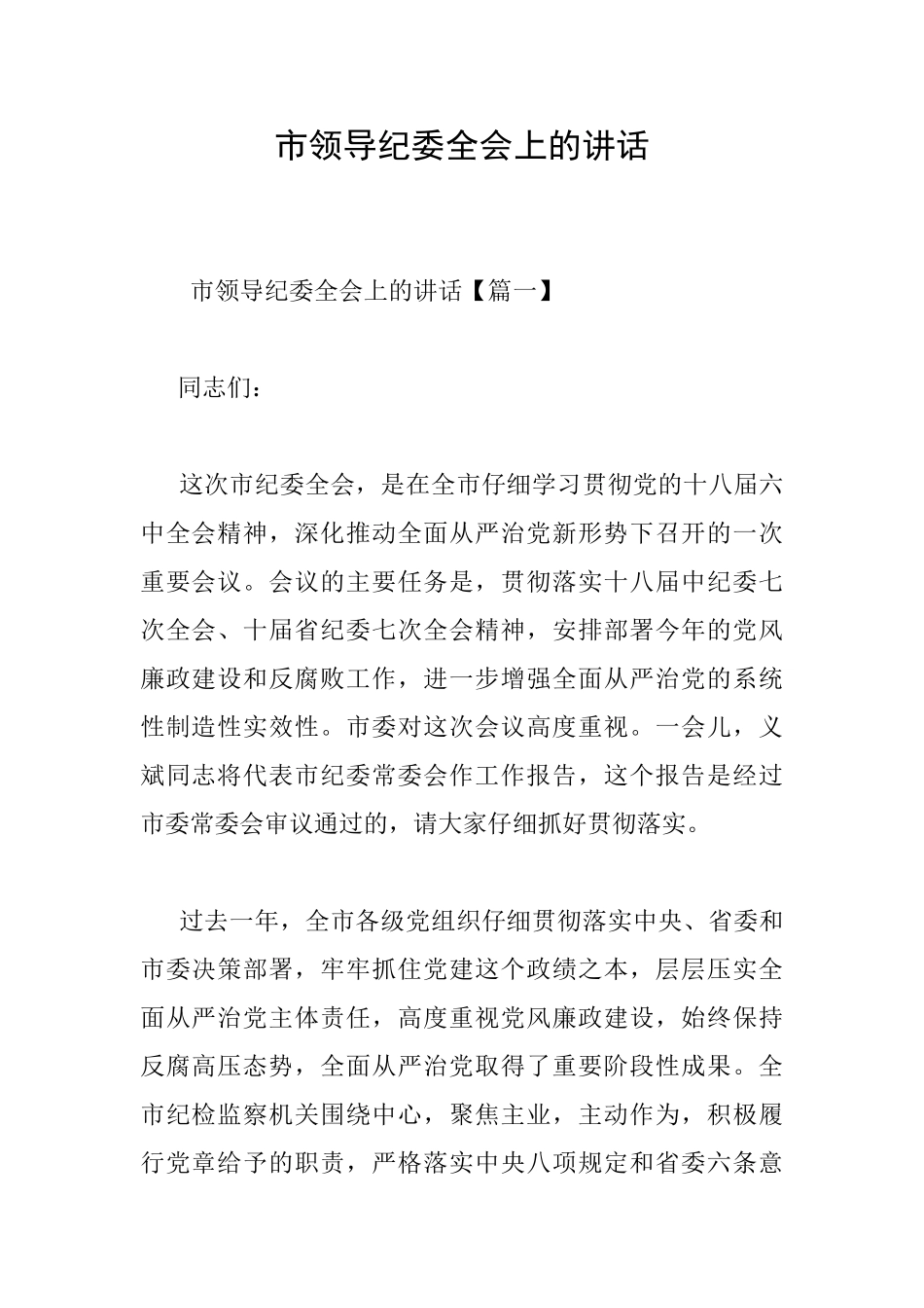 市领导纪委全会上的讲话_第1页