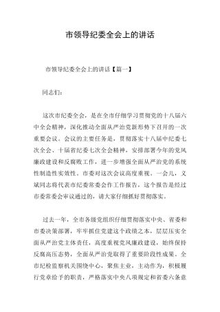 市领导纪委全会上的讲话