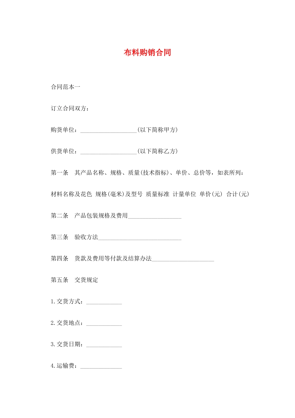 布料购销合同_第1页