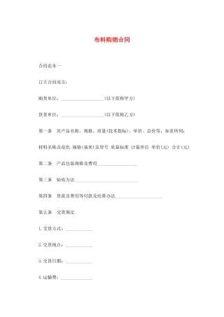 布料购销合同