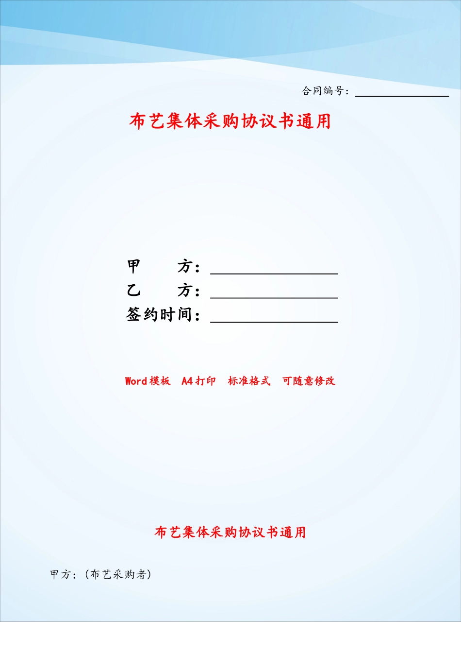 布艺集体采购协议书通用——_第1页
