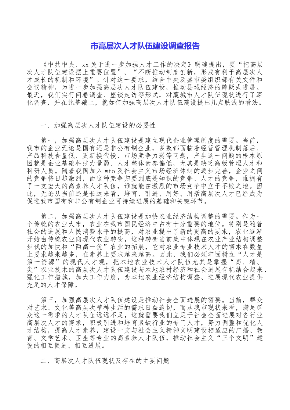 市高层次人才队伍建设调查报告_第1页