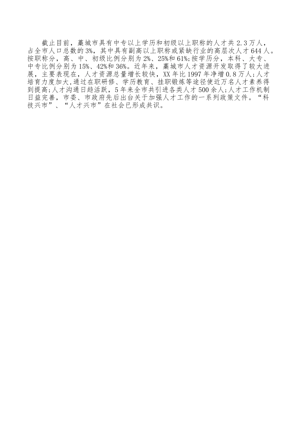 市高层次人才队伍建设调查报告_第2页
