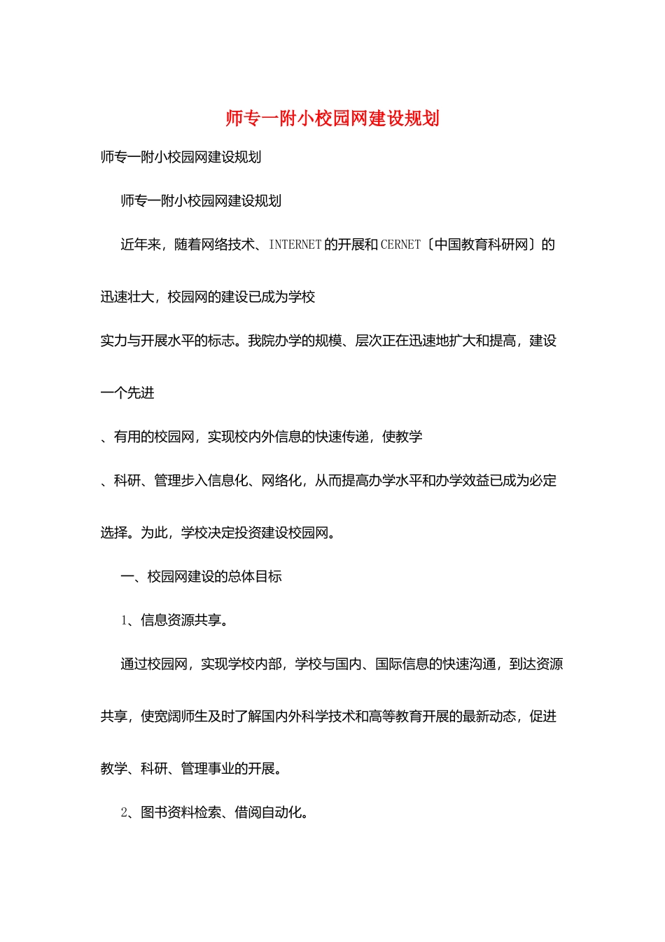 师专一附小校园网建设规划_第1页