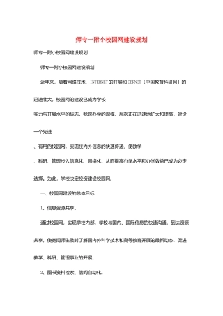 师专一附小校园网建设规划
