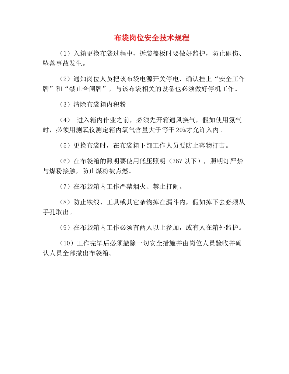 布袋岗位安全技术规程_第2页
