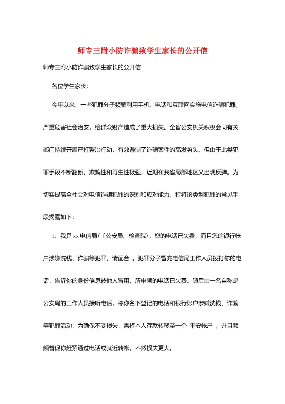 师专三附小防诈骗致学生家长的公开信_第1页