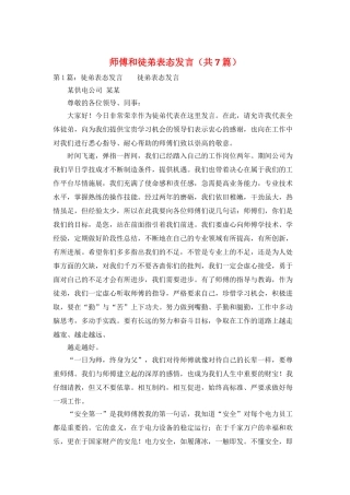 师傅和徒弟表态发言