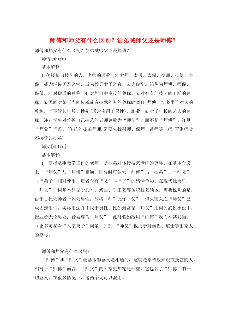 师傅和师父有什么区别？徒弟喊师父还是师傅？_第1页