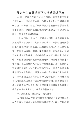 师大学生会暑期三下乡活动总结范文