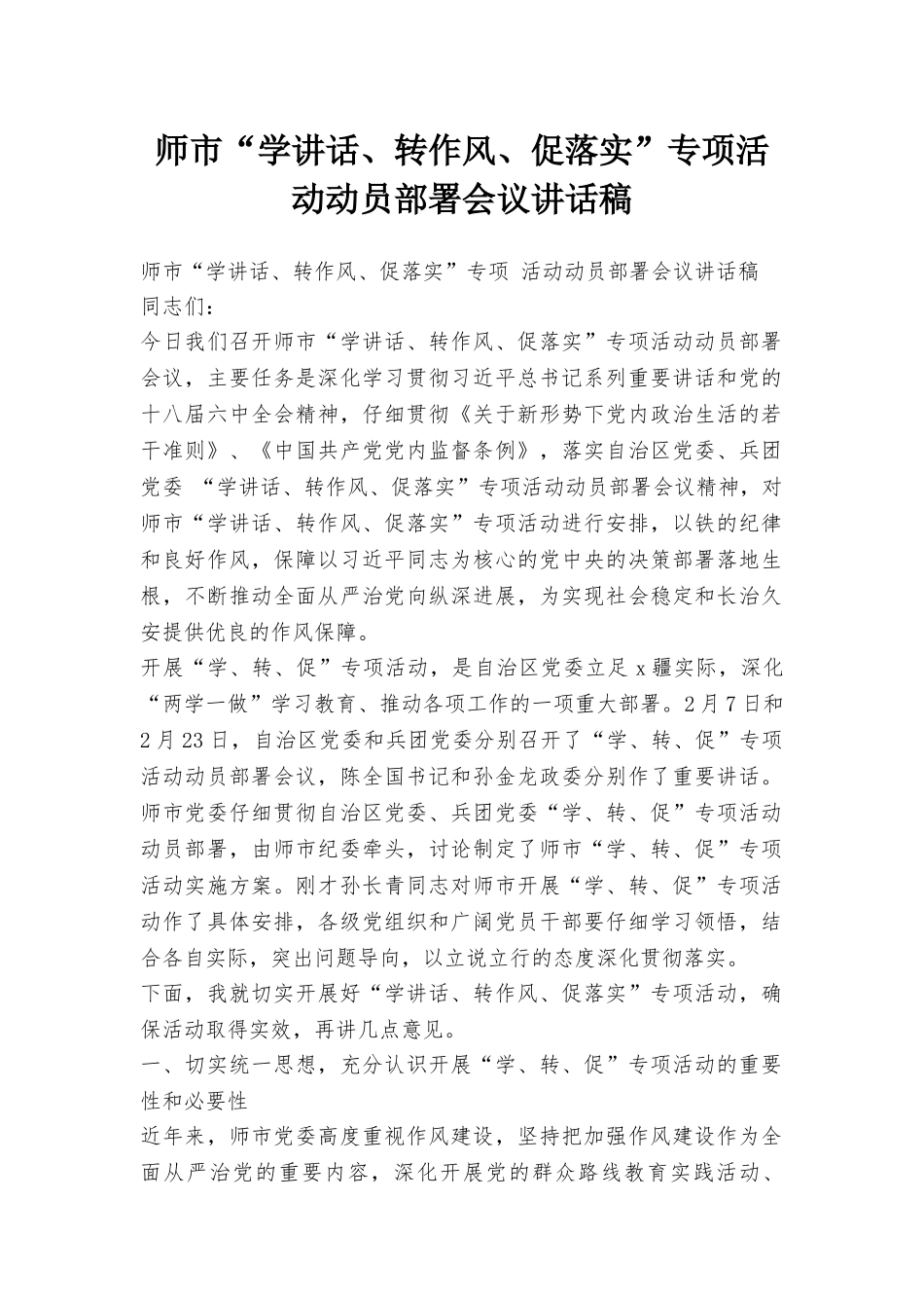 师市“学讲话、转作风、促落实”专项活动动员部署会议讲话稿_第1页