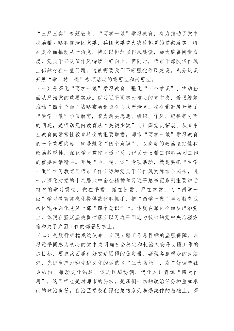 师市“学讲话、转作风、促落实”专项活动动员部署会议讲话稿_第2页