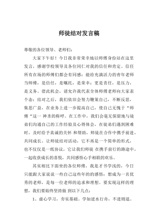 师徒结对发言稿