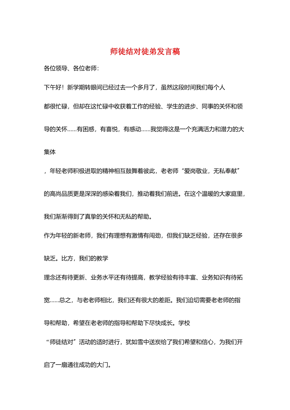 师徒结对徒弟发言稿_第1页