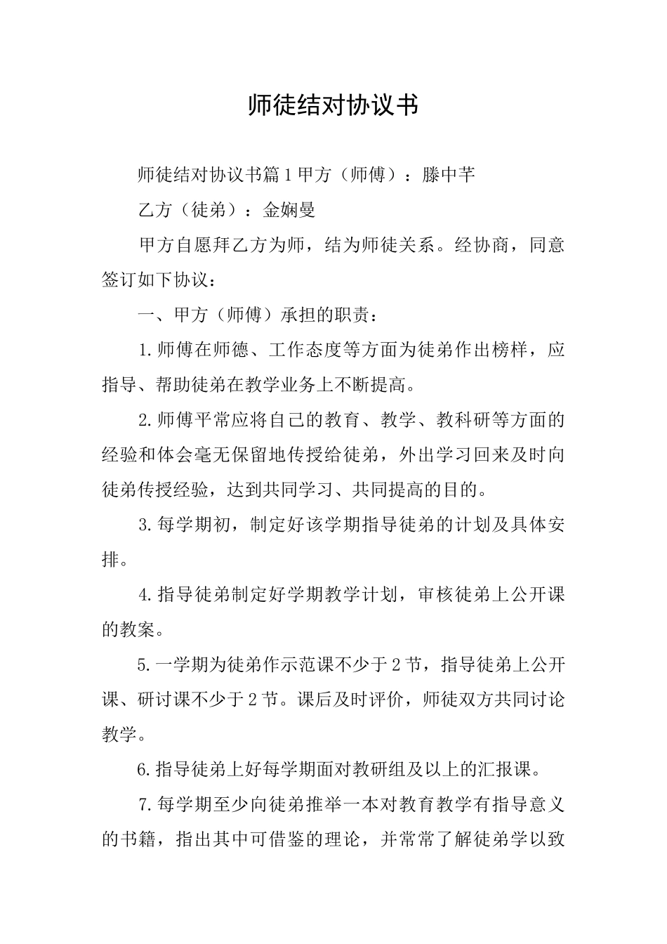 师徒结对协议书_第1页