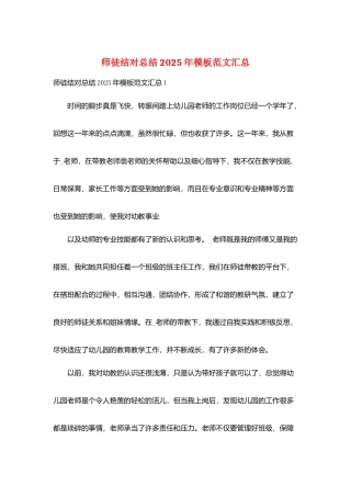 师徒结对总结2025年模板范文汇总